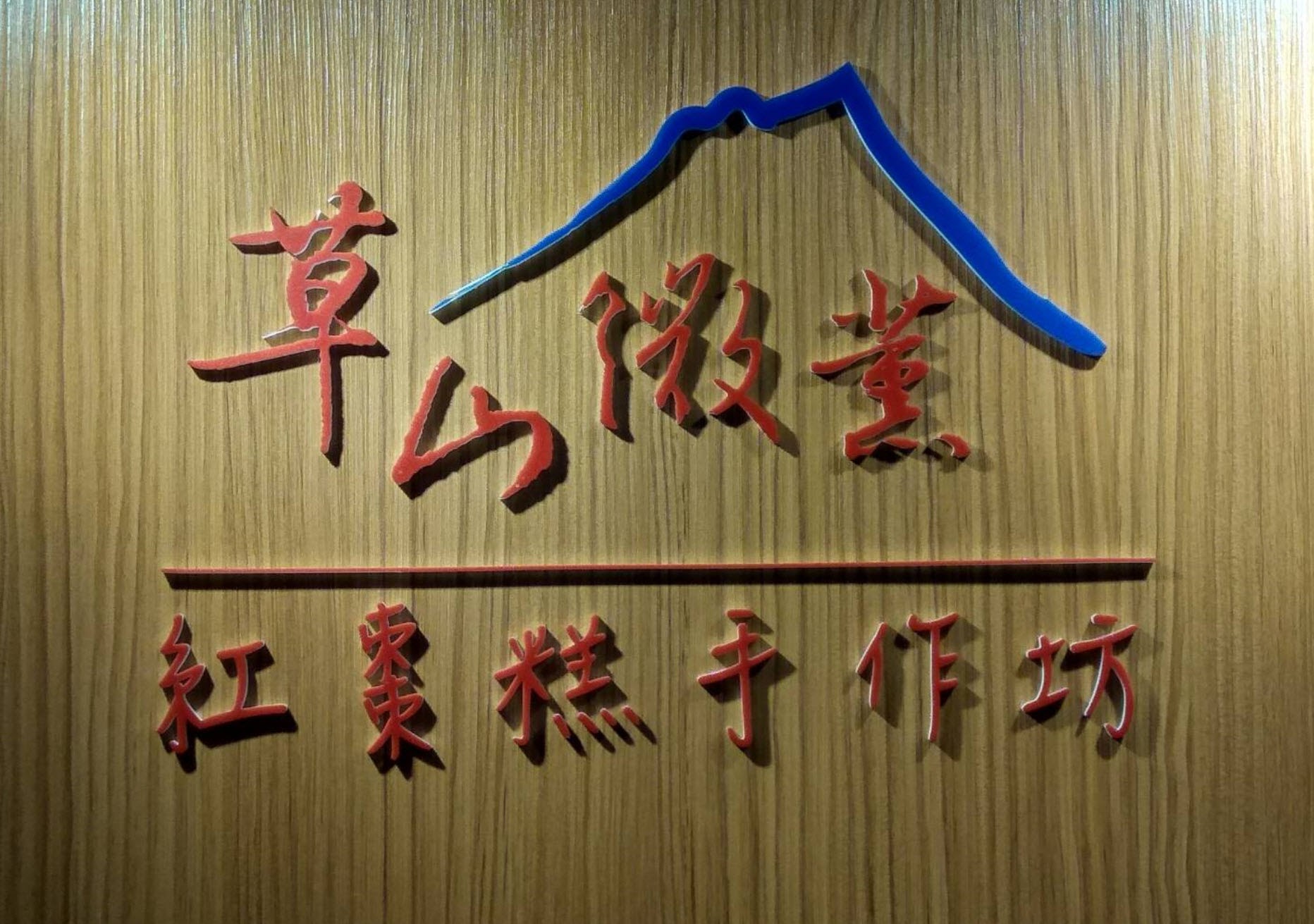 草山微薰紅棗糕手作坊店面招牌